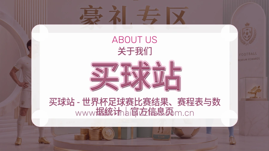 买球站关于我们与赛事内容维护图