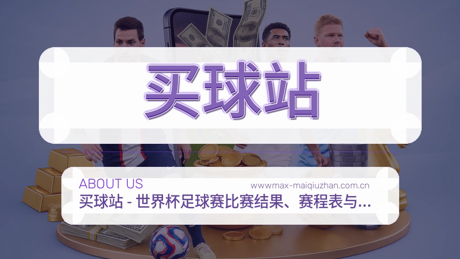 买球站热点体育资讯说明
