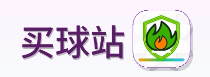 买球站 Logo
